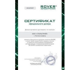 Сертификат ROVER